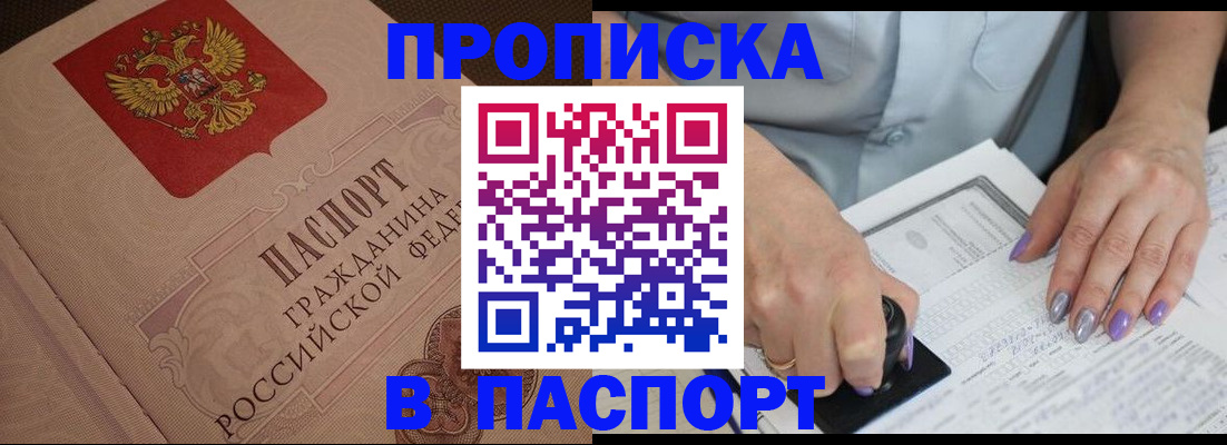 купить прописку в Марксе